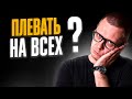 НУЖНО соответствовать ожиданиям окружающих! ИЛИ НЕТ?