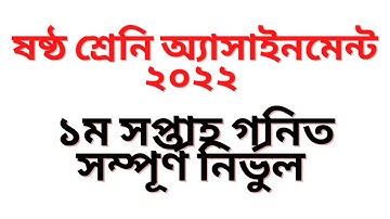 Class 6 1st Week Math Assignment Answer 2022 | ৬ষ্ঠ শ্রেণির ১ম সপ্তাহের গণিত এসাইনমেন্ট সমাধান ২০২২