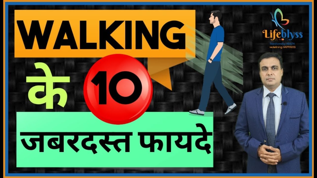 Top 10 Benefits of Walking (In Hindi) By Dr Sumit Shrivastava