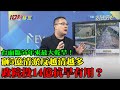 【精華】台面臨56年來最大乾旱！ 砸5億清淤反越清越多　政院投14億抗旱有用？