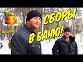 Один день среди бомжей / 46 серия - Сборы в баню! (18+)