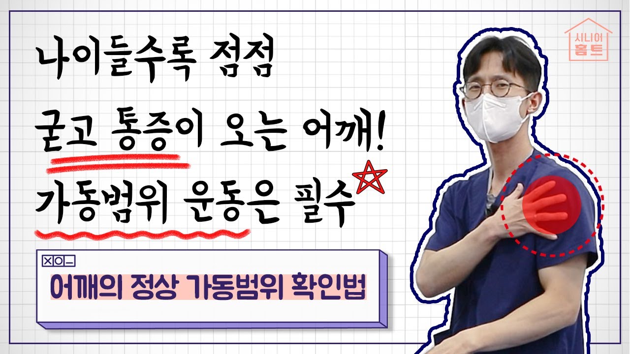 나이들수록 굳고 통증이 오는 어깨❗정상 가동범위 먼저 체크해보세요????[시니어홈트]