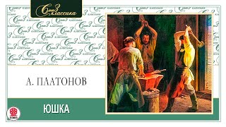 АНДРЕЙ ПЛАТОНОВ «ЮШКА». Аудиокнига. Читает Александр Бордуков