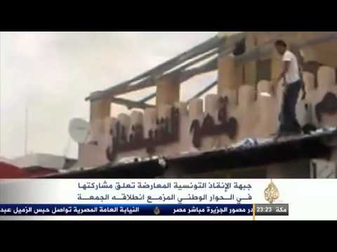 جبهة الإنقاذ التونسية تعلق مشاركتها في الحوار