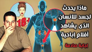 ماذا يحدث للانسان الذى يشاهد الافلام إباحية ؟ وماذا تفعل معه الملائكة عند الموت ؟ إجابة صادمة