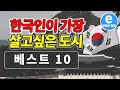 한국사람들이 살고싶은 10대 도시