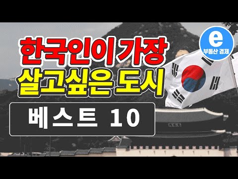 한국사람들이 살고싶은 10대 도시 