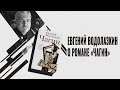 Евгений Водолазкин о романе «Чагин»