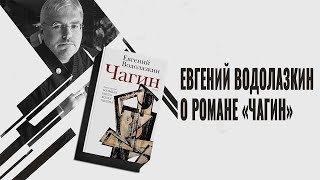 Евгений Водолазкин о романе «Чагин»