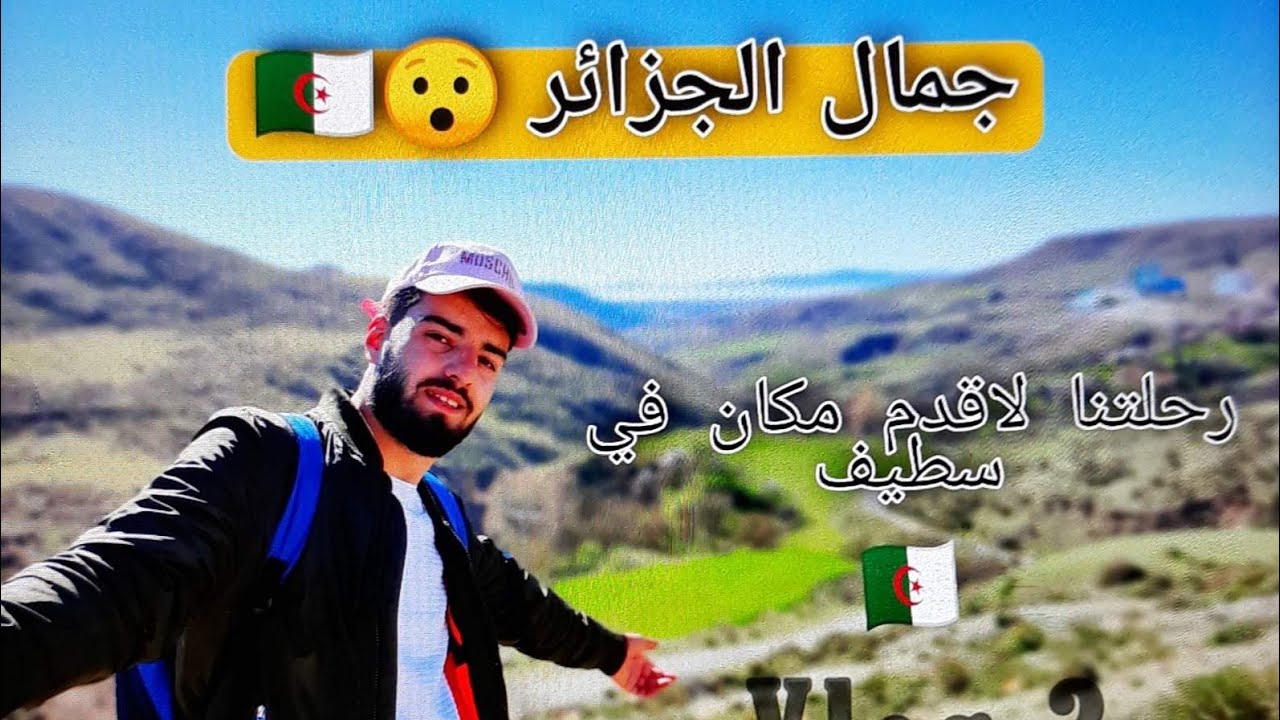 زاوية سيدي حسن سطيف | انصدمت من جمالها و جمال الطبيعة 😯🏞️