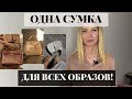 ПЯТЬ лучших БАЗОВЫХ сумок! Какие СУМКИ будут актуальны ВСЕГДА?