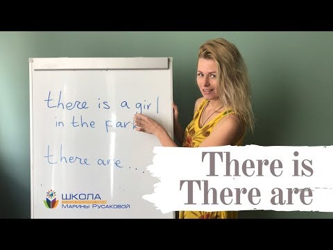 Английская грамматика - «There is» и «there are»