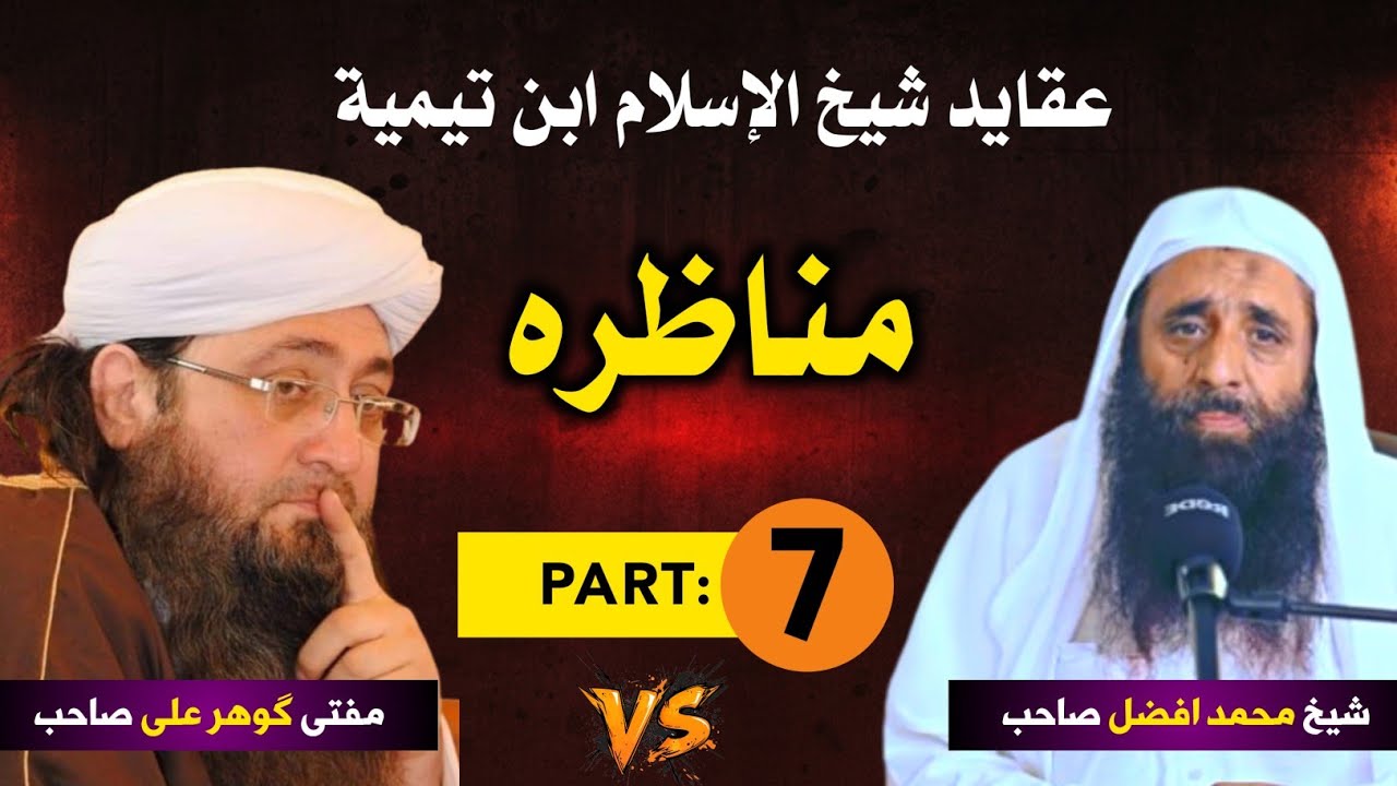 7. مناظرہ مفتی گوہر علی شاہ VS شیخ محمد افضل صاحب | 27.1.2026 | Mufti gohar ali shah VS Shiekh Afzal