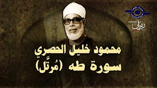 الشيخ الحصري - سورة طه (مرتّل)