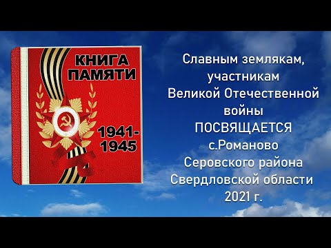 Великая Отечественная война 1941-1945 г. Книга Памяти