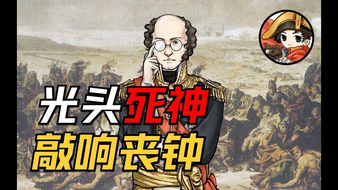 拿破侖戰爭15:光頭死神敲響喪鐘,拿破侖血戰險勝 - YouTube