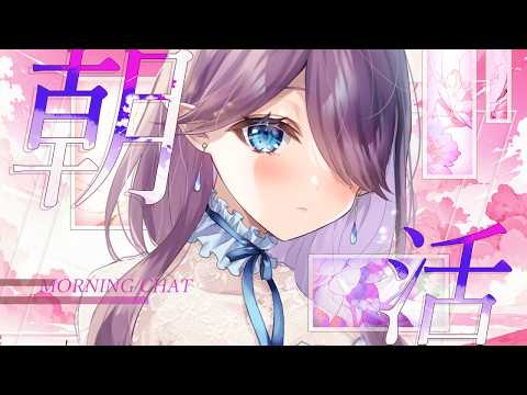 【 朝活 雑談 】おはようございます！今日ものんびり過ごしていきましょう☀土曜定期のまったり朝活 #雑談 #朝活 【 眠杜 / Vtuber 】