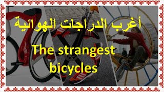 أغرب الدراجات الهوائية The strangest bicycles