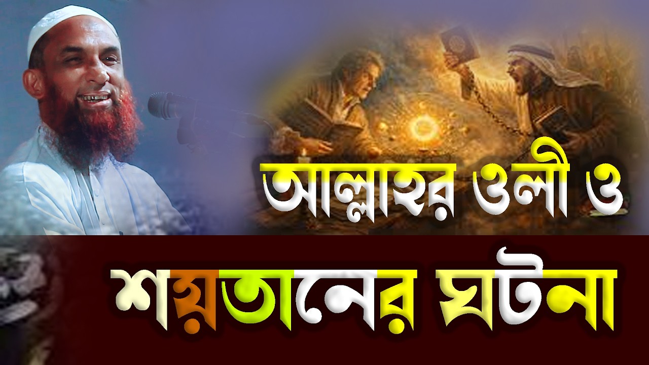 আল্লাহর বন্ধু ও শয়তানের নমরুদের ঘটনা ।। মাওলানা নাসির উদ্দিন যুক্তিবাদী গোপালগঞ্জ ।। নতুন ওয়াজ ২০২৬