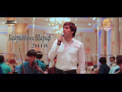 Хайриддини Шариф - Ширинчон 2017 ТУЁНА