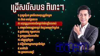 ជ្រើសរើសបទពិរោះៗ នី រតនា Non Stop Song By Ny Ratana