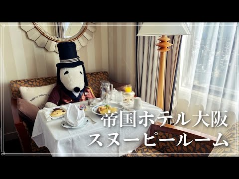 帝国ホテル大阪　スヌーピールーム