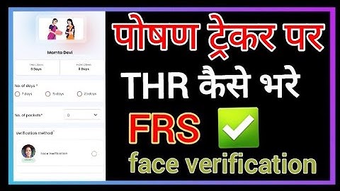 Poshan trecker पर FRS /Thr kaise bhare | THR face verification कैसे करें 