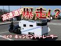 バイク キャンピングトレーラーで、高速道路を爆走！？