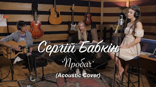 Сергій Бабкін - Пробач (Acoustic Cover)