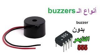 أنواع الـactive and passive buzzers - buzzers