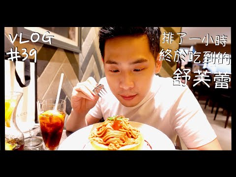 VLOG #39 日本超人氣舒芙蕾/台灣也吃得到/排了一小時/星乃珈琲店/下午茶