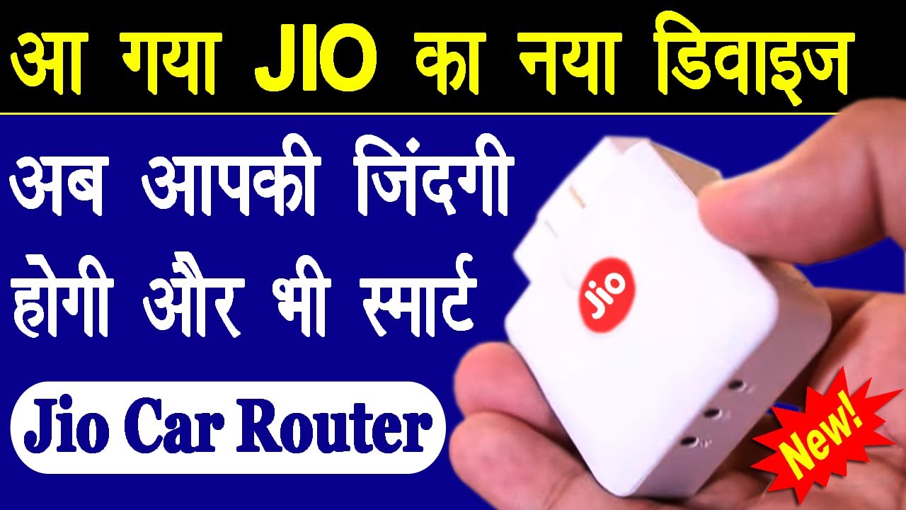 आ गया जिओ का बिलकुल नया डिवाइज Reliance Jio Car Router Jio Smart