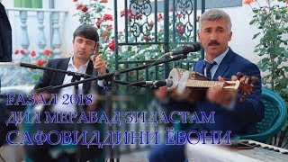 Сафовиддини ёвони 2018/ДИЛ МЕРАВАД ЗИДАСТАМ/SAFOVIDDINI YOVONI 2018 NEW/