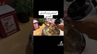 الباخمري و الشاي العدني 😋😋😋😋😋😋😋