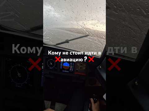 Кому не стоит идти в авиацию ? #пилот #airbus #авиация #aviation #pilot #мотивация