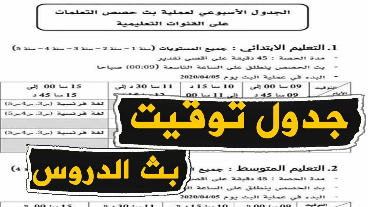 الجدول الاسبوعي لعملية بث الحصص التعليمية على التلفاز