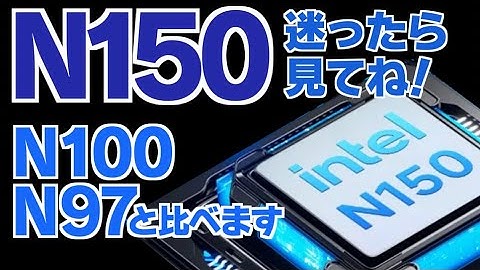 新CPU N150は買っていいの？ N100やN97と比べてみよう #ミニPC #N150 #N100