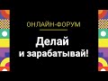 Делай и  зарабатывай. Онлайн-форум