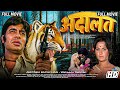 अद लत म व क जबरदस त एक शन क ल इम क स Full Movie Amitabh Bachchan 70s Bollywood Fight Movi Adalat