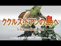 3DCGでGundam Fan Movie『ククルス・ドアンの島へ』 #shortsククルス・ドアンの島6月3日公開記念、便乗です。映画、楽しみですね。