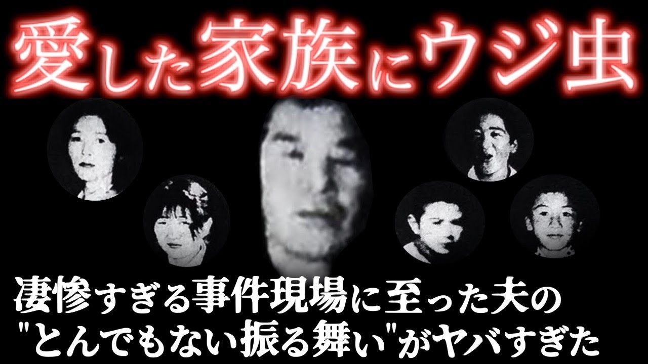 犯行後に何度も爆◯】目を覆いたくなるような現場に至った衝撃的な理由＜岩手県種市町妻子5人殺害事件＞教育・防犯