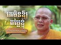 គេមិនឱ្យតម្លៃខ្ញុំ - Kou Sopheap - Buddha Dharma Khmer [OFFICIAL VIDEO]