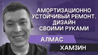 Выжимка мастер-класса  «Амортизационно устойчивый ремонт. Дизайн своими руками»