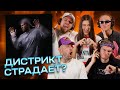 District 23 – Императрица | Реакция КЕНТОВ на новый трек Дистрикта