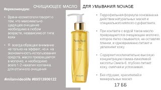 УМЫВАЛКА NovAge Oriflame ОЧИЩАЮЩЕЕ МАСЛО ДЛЯ УМЫВАНИЯ #обзор #milanvideolife #89513906122 #умывалка