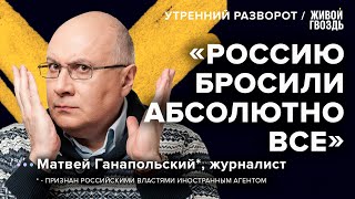 Матвей Ганапольский* - Кадыров против Путина / обмен Медведчука / Утренний Разворот // 24.09.2022