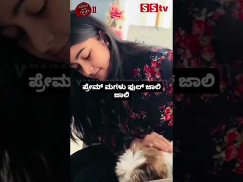 ಪ್ರೇಮ್ ಮಗಳು ಫುಲ್ ಜಾಲಿ ಜಾಲಿ #kannadastartv #indianactor #publicreview #news #sstv #kannadaactor ಪ್ರೇಮ್ ಮಗಳು ಫುಲ್ ಜಾಲಿ ಜಾಲಿ #kannadastartv #indianactor #publicreview #news #sstv #kannadaactor