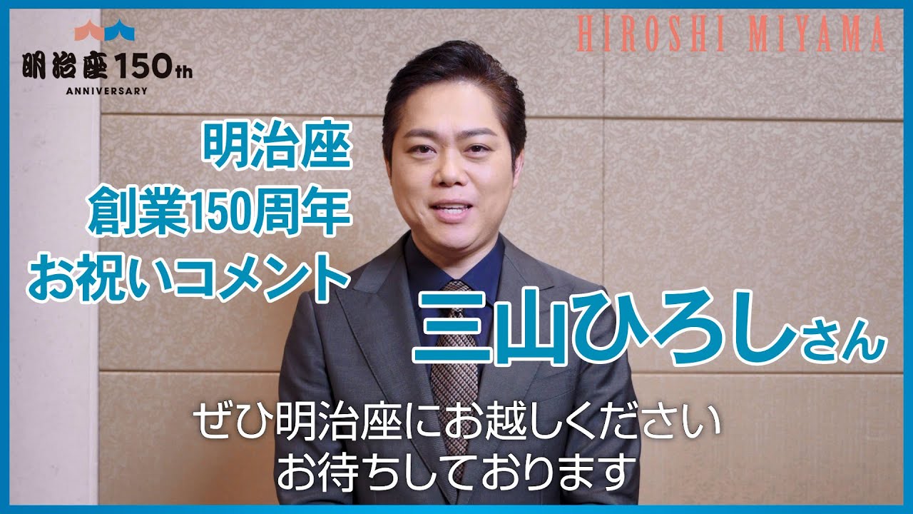 【明治座創業150周年】三山ひろしさんよりお祝いコメント