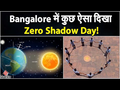 Zero Shadow Day पर बैंगलोर से आई तस्वीरें, सभी हुए अचंभित, समझिए कैसे होता है ये Astronomical Event?