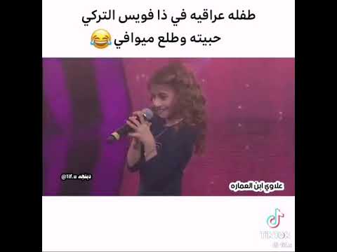 اغنيه حبيته وطلع مايوافي تحشيش طفل عراقيه اذا ذفوس التركي حبيته وطلع مايوافي تصميم محمود العراقي